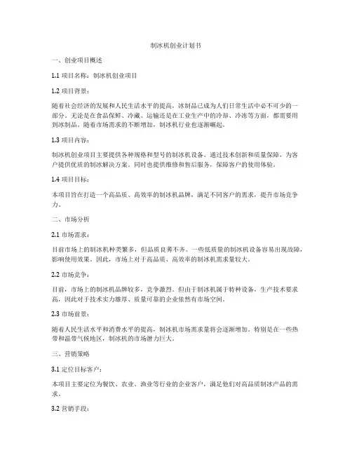 制冰机创业计划书