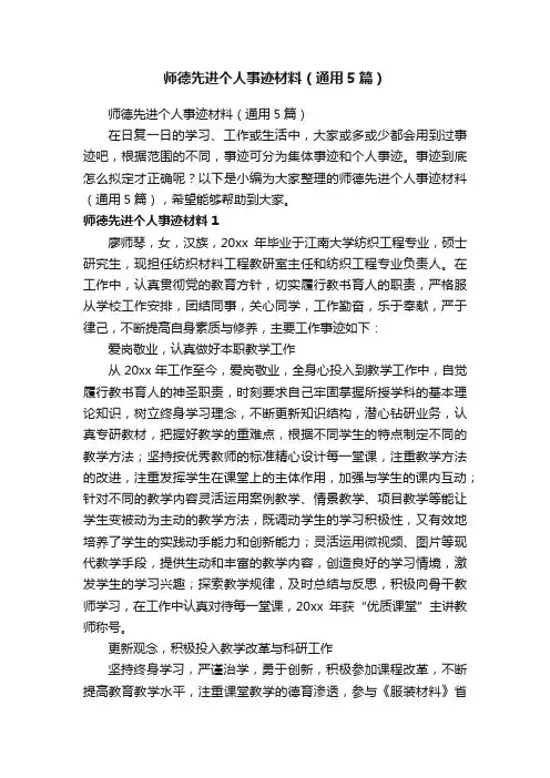 师德先进个人事迹材料（通用5篇）