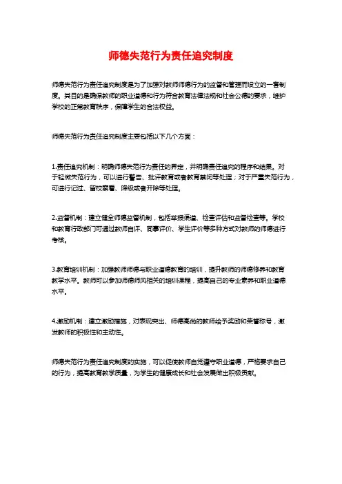 师德失范行为责任追究制度