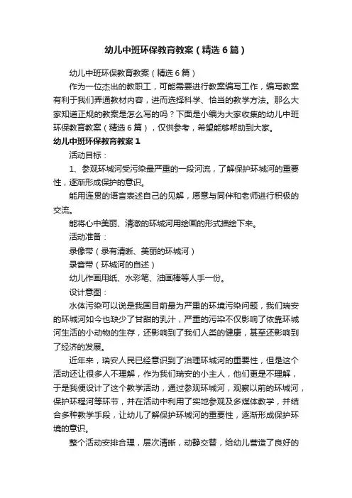 幼儿中班环保教育教案（精选6篇）