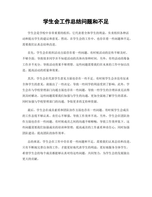 学生会工作总结问题和不足