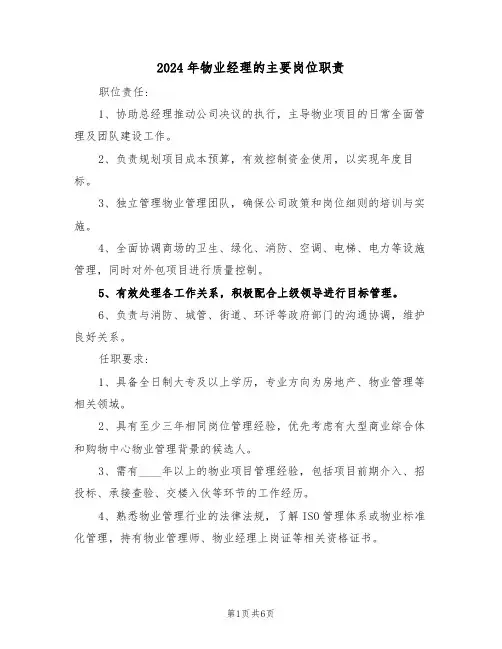 2024年物业经理的主要岗位职责（五篇）