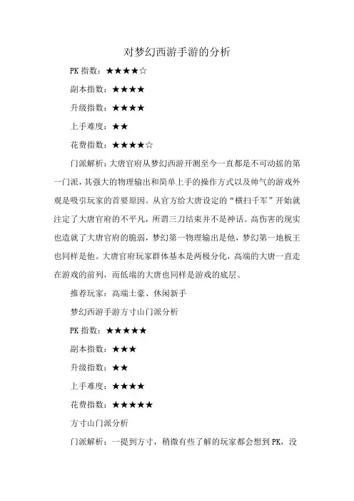 对梦幻西游手游的分析