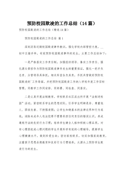 预防校园欺凌的工作总结(14篇)