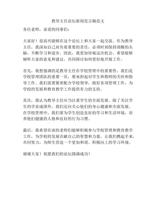 教导主任论坛新闻发言稿范文