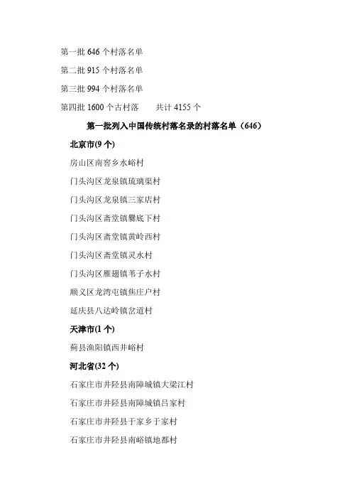 史上最全中国传统村落名单第1-4批共计4155个