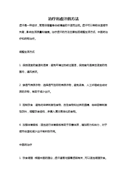 治疗出虚汗的方法