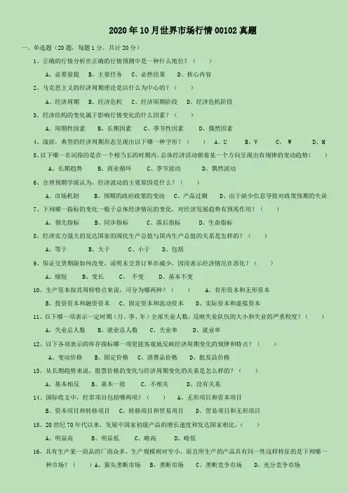 2020年10月世界市场行情00102真题