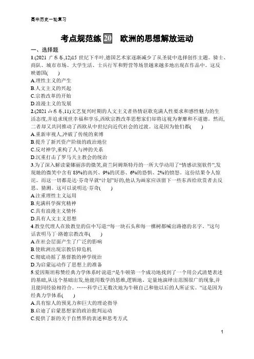 高中历史一轮复习考点规范练20 欧洲的思想解放运动(含答案)