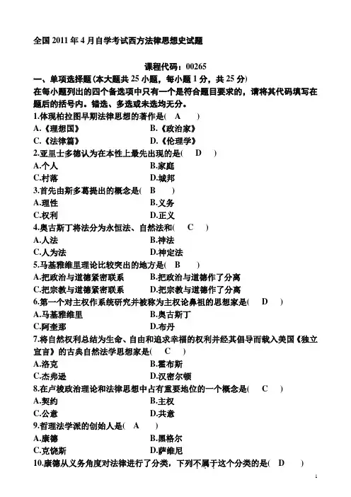 西方法律思想史试题 2