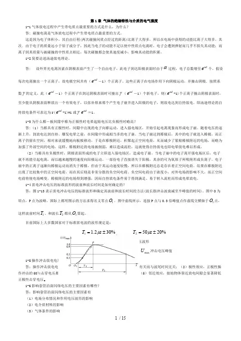 (完整版)高电压课后习题答案
