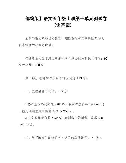 部编版】语文五年级上册第一单元测试卷(含答案)