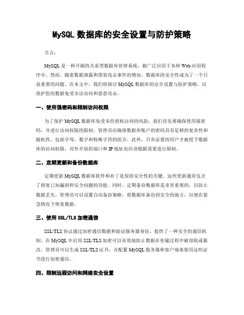 MySQL数据库的安全设置与防护策略