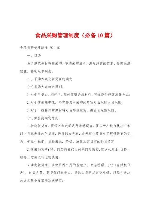 食品采购管理制度(必备10篇)