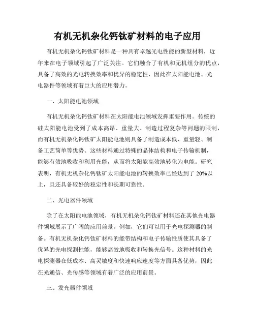 有机无机杂化钙钛矿材料的电子应用