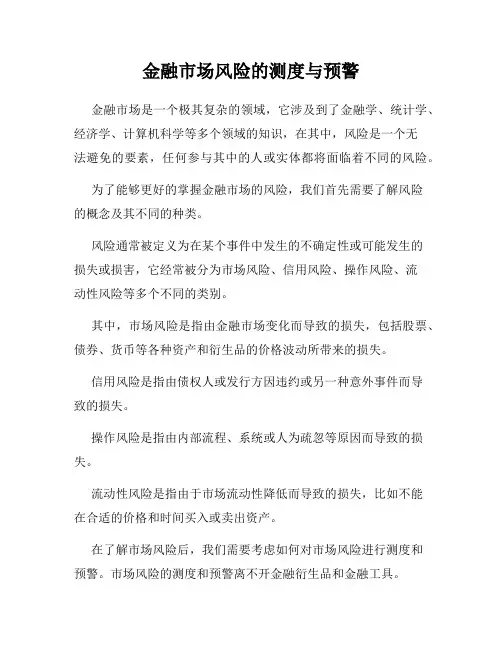 金融市场风险的测度与预警