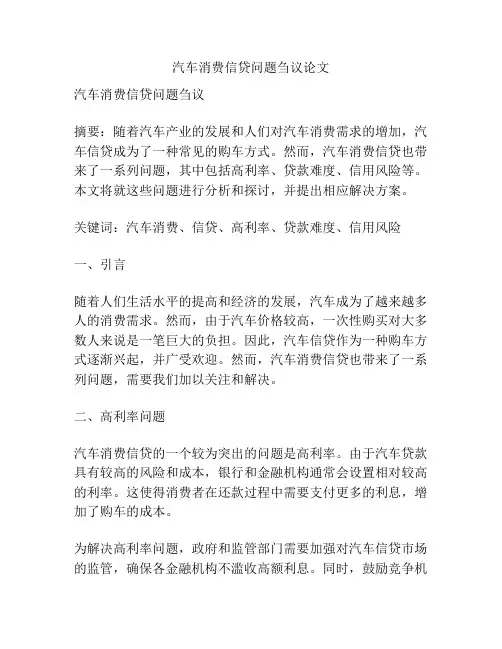 汽车消费信贷问题刍议论文