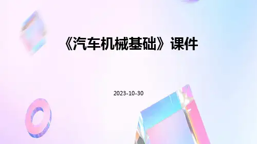 《汽车机械基础》课件