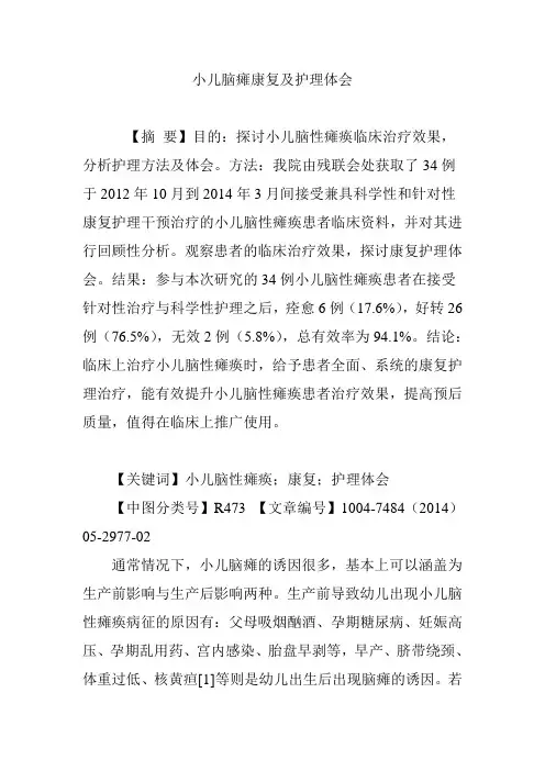 小儿脑瘫康复及护理体会
