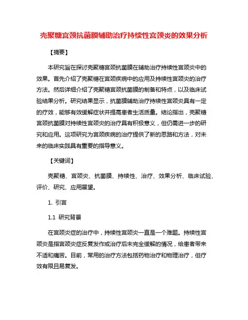 壳聚糖宫颈抗菌膜辅助治疗持续性宫颈炎的效果分析