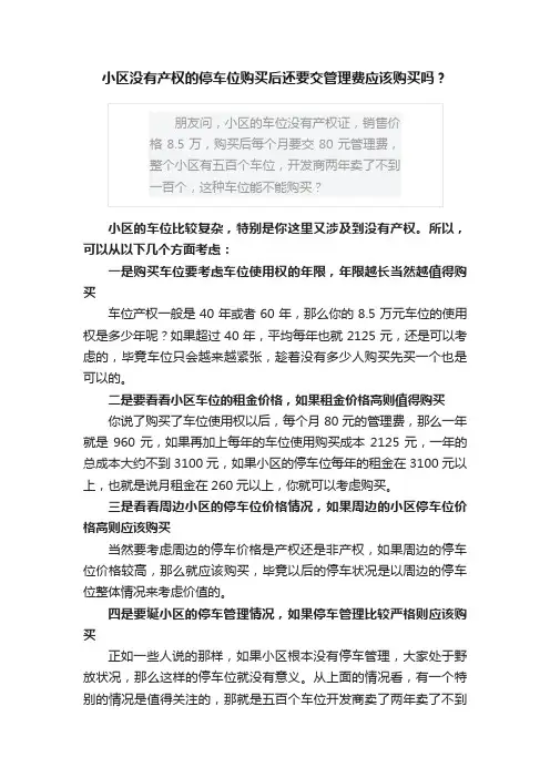 小区没有产权的停车位购买后还要交管理费应该购买吗？