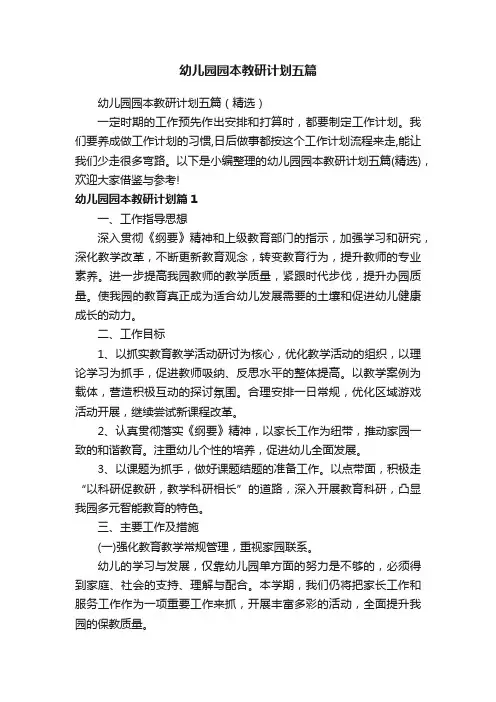 幼儿园园本教研计划五篇
