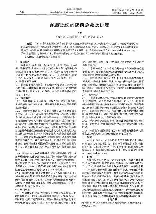 颅脑损伤的院前急救及护理