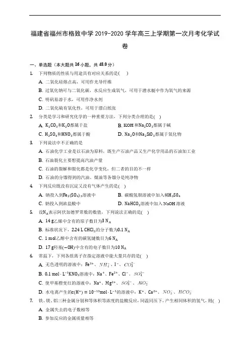 福建省福州市格致中学2019-2020学年高三上学期第一次月考化学试卷 (有解析)