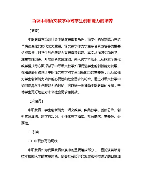 刍议中职语文教学中对学生创新能力的培养
