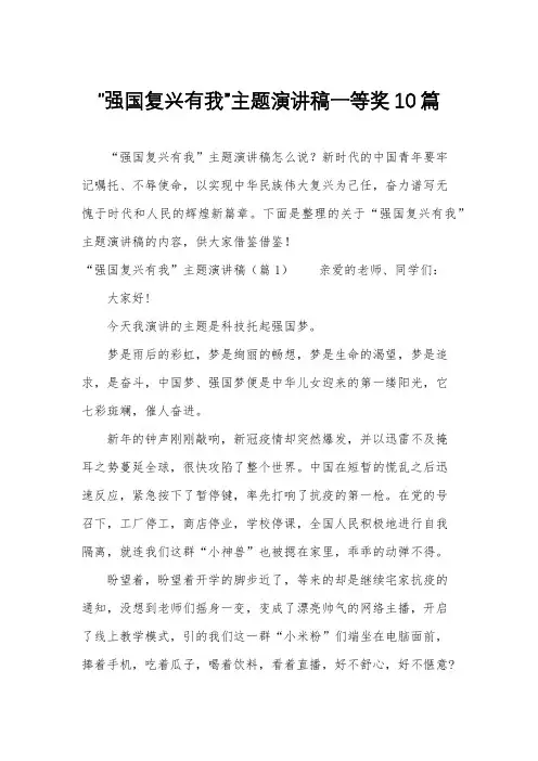 “强国复兴有我”主题演讲稿一等奖10篇