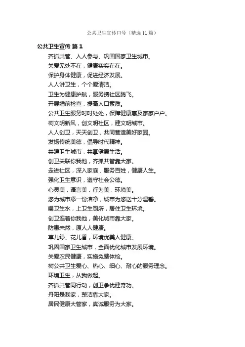 公共卫生宣传口号（精选11篇）