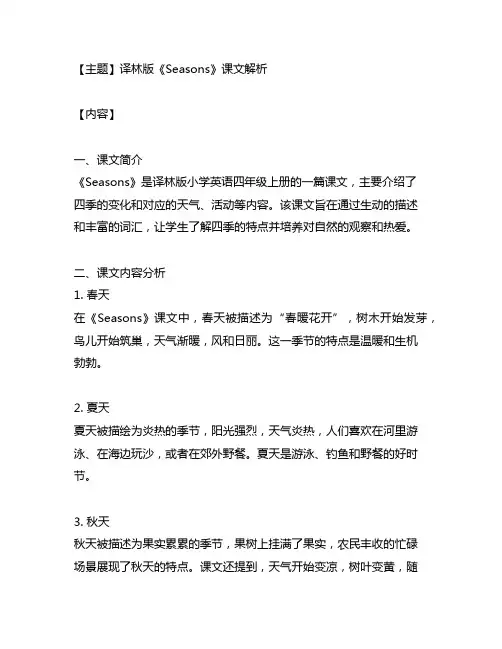译林版seasons译林版课文