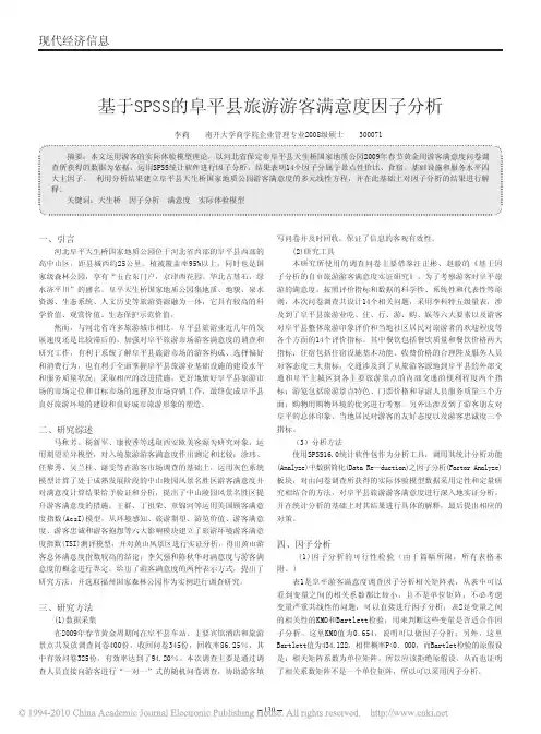 【精品论文】基于SPSS的阜平县旅游游客满意度因子分析