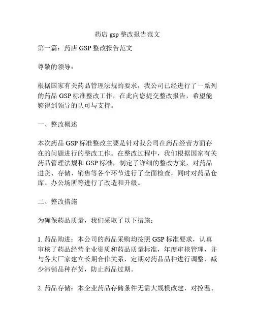 药店gsp整改报告范文