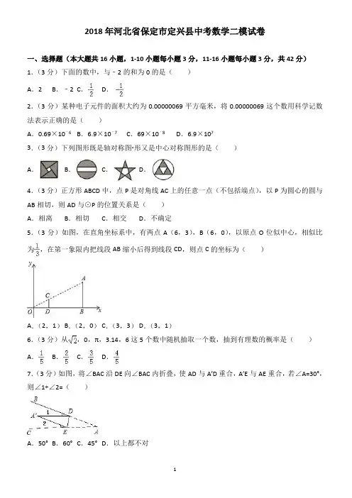 河北省保定市定兴县2018年中考数学二模试卷(有答案)