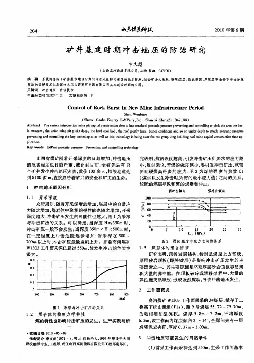 矿井基建时期冲击地压的防治研究
