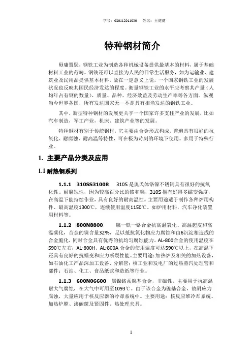 特种钢材简介