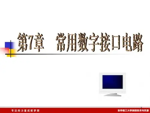 微机原理第7章 常用数字接口电路