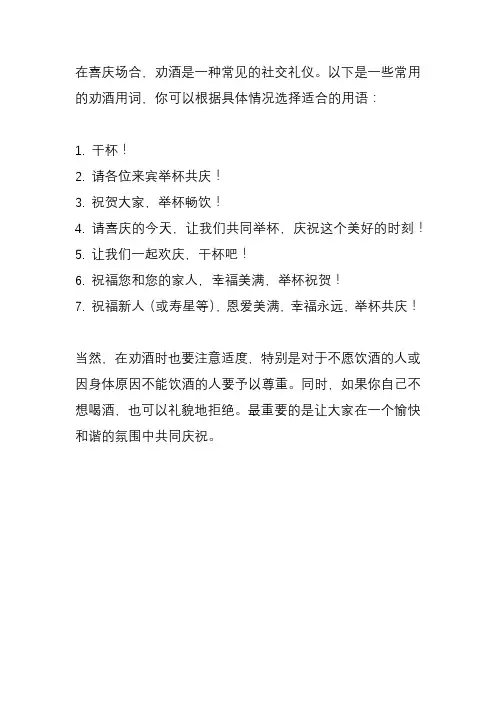 喜事劝酒用词？