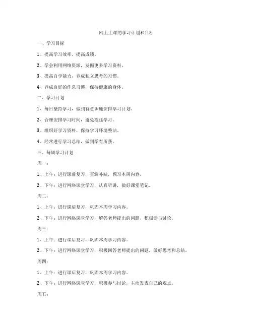 网上上课的学习计划和目标