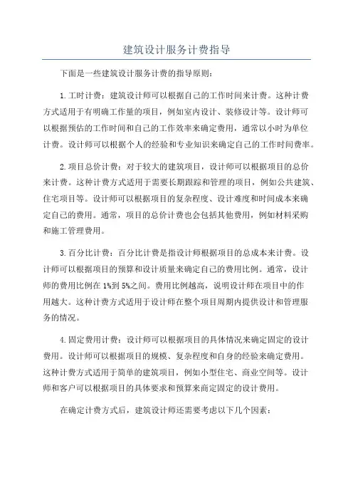 建筑设计服务计费指导