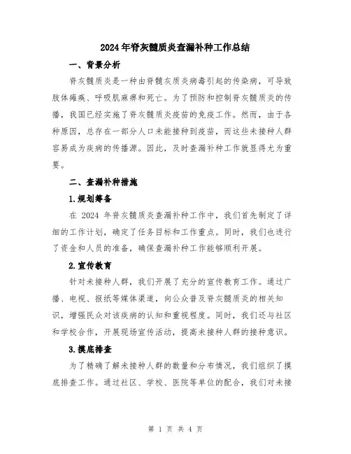 2024年脊灰髓质炎查漏补种工作总结