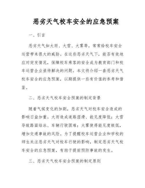 恶劣天气校车安全的应急预案