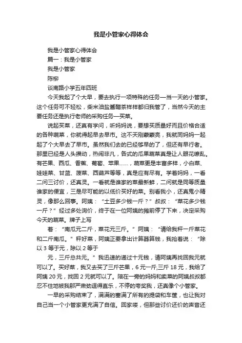 我是小管家心得体会