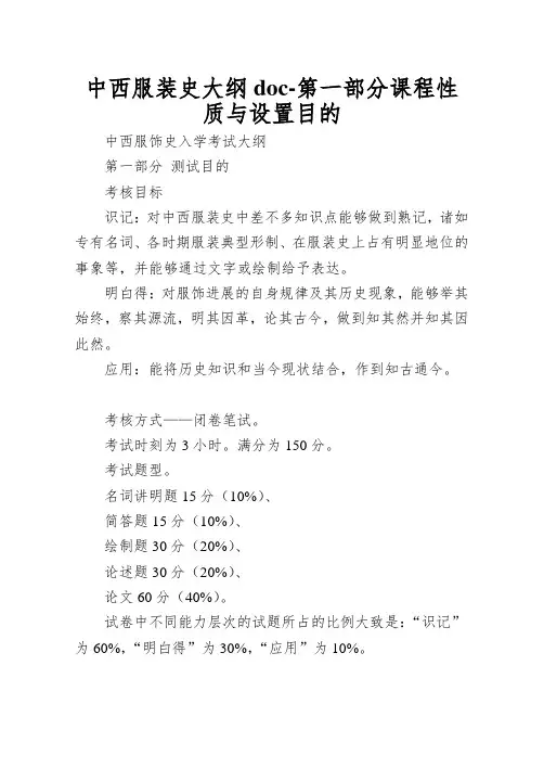 中西服装史大纲doc-第一部分课程性质与设置目的
