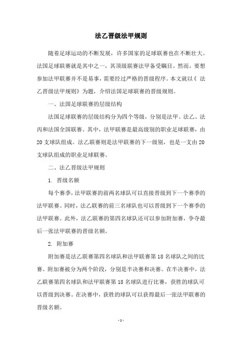 法乙晋级法甲规则