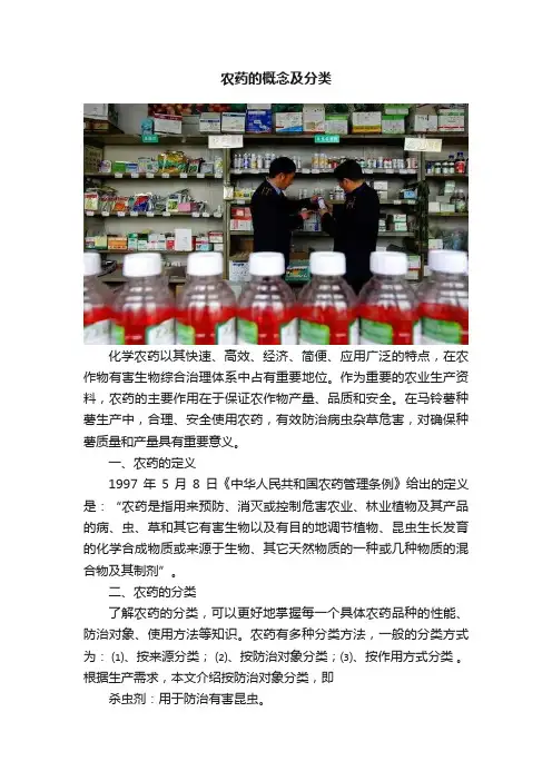 农药的概念及分类
