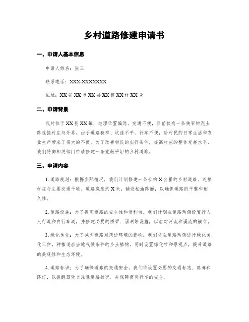 乡村道路修建申请书