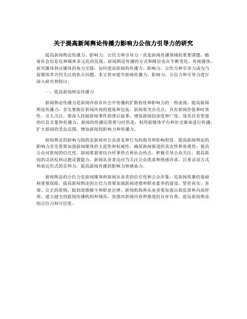 关于提高新闻舆论传播力影响力公信力引导力的研究