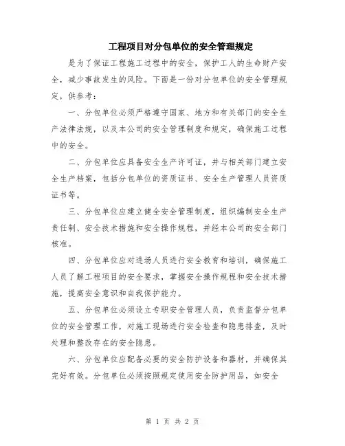 工程项目对分包单位的安全管理规定